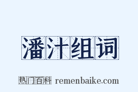 潘汁组词是什么意思的图片